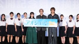 RAN「皆さんにやっと届けられた」 映画『アオショー！』公開初日に感無量の笑顔