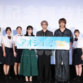 RAN「皆さんにやっと届けられた」 映画『アオショー！』公開初日に感無量の笑顔