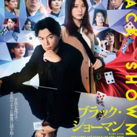 『ブラック・ショーマン』