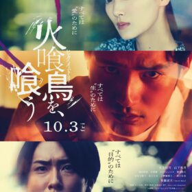 『火喰鳥を、喰う』