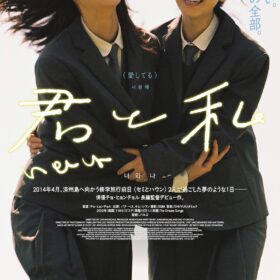『君と私』