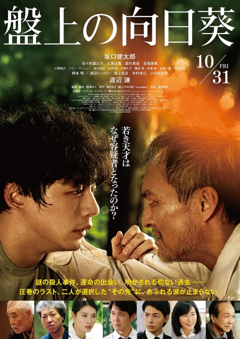 (C)2025映画「盤上の向日葵」製作委員会