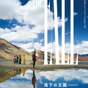『落下の王国 4Kデジタルリマスター』