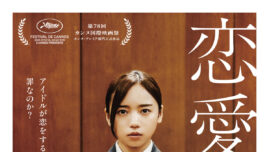 齊藤京子の劇中パフォーマンスにクギヅケ！ アイドルの光と闇を描いた『恋愛裁判』