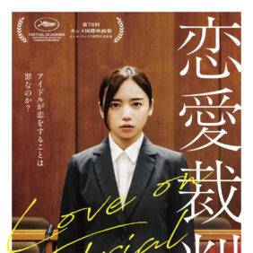 齊藤京子の劇中パフォーマンスにクギヅケ！ アイドルの光と闇を描いた『恋愛裁判』