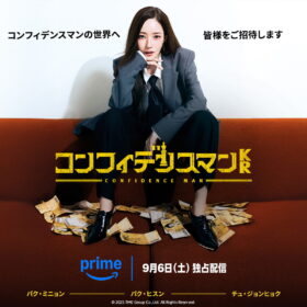『コンフィデンスマンKR』