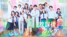 松下洸平主演『放課後カルテ 2025秋』がHulu週間ランキングに登場、待望の続編にファン歓喜