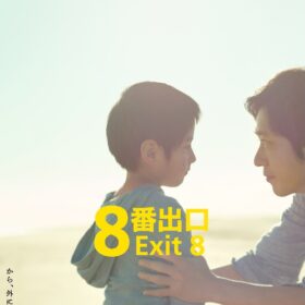 『８番出口』