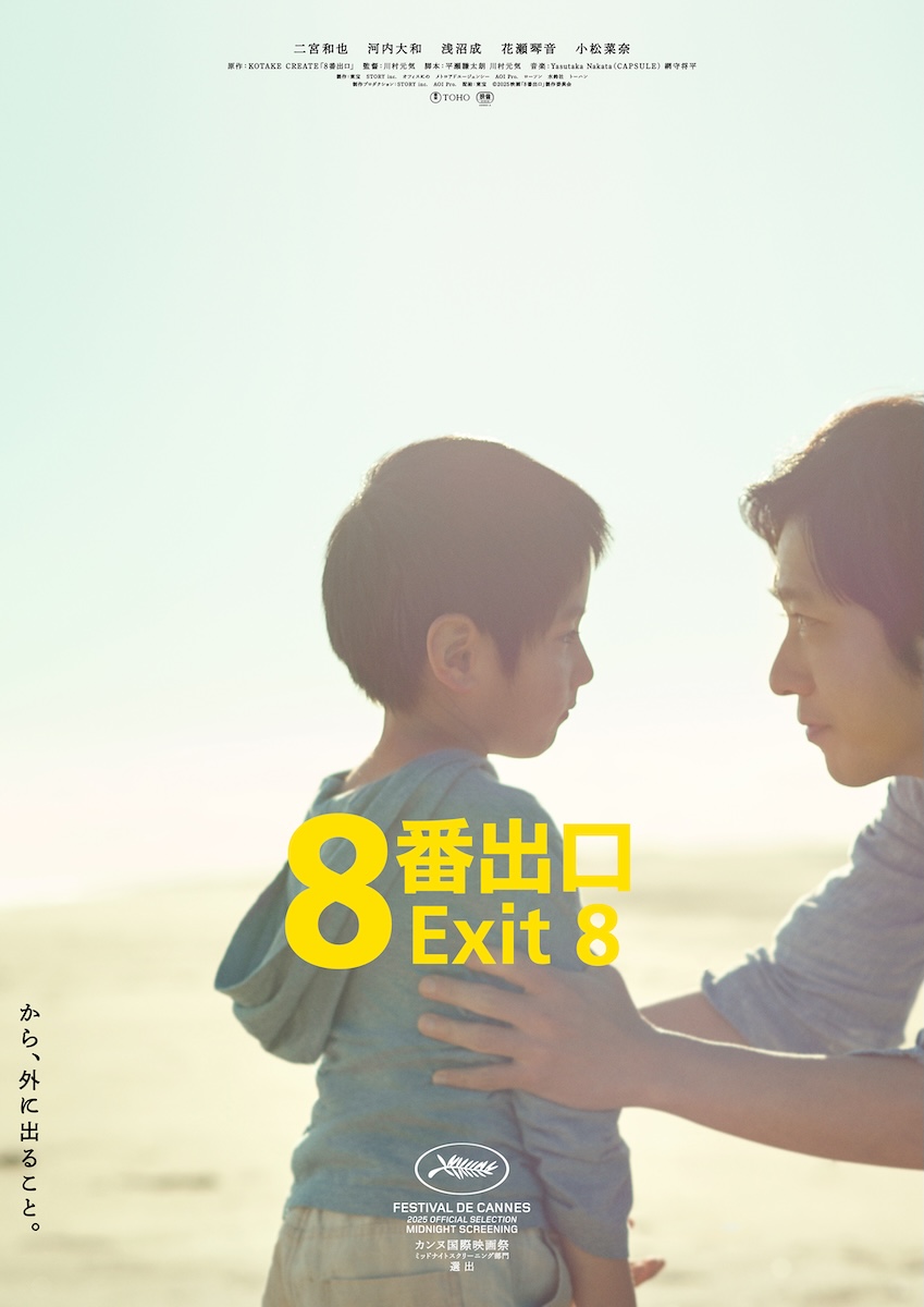 『８番出口』