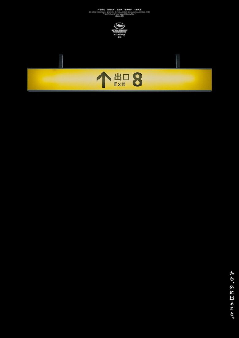 『８番出口』