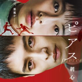 『ピアス　刺心』