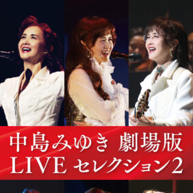 『中島みゆき 劇場版 LIVEセレクション2』ムビチケオンラインを1組2名様にプレゼント！