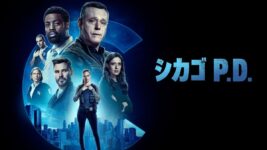 型破りなリーダー健在、イケメン刑事が去る？『シカゴ P.D.』がランクイン