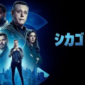 型破りなリーダー健在、イケメン刑事が去る？『シカゴ P.D.』がランクイン