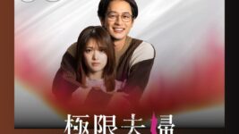 ドS夫、浮気夫、男尊女卑夫、クズ男たちに妻は……。話題の復讐劇がNetflixで配信中