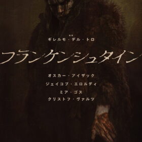 『フランケンシュタイン』