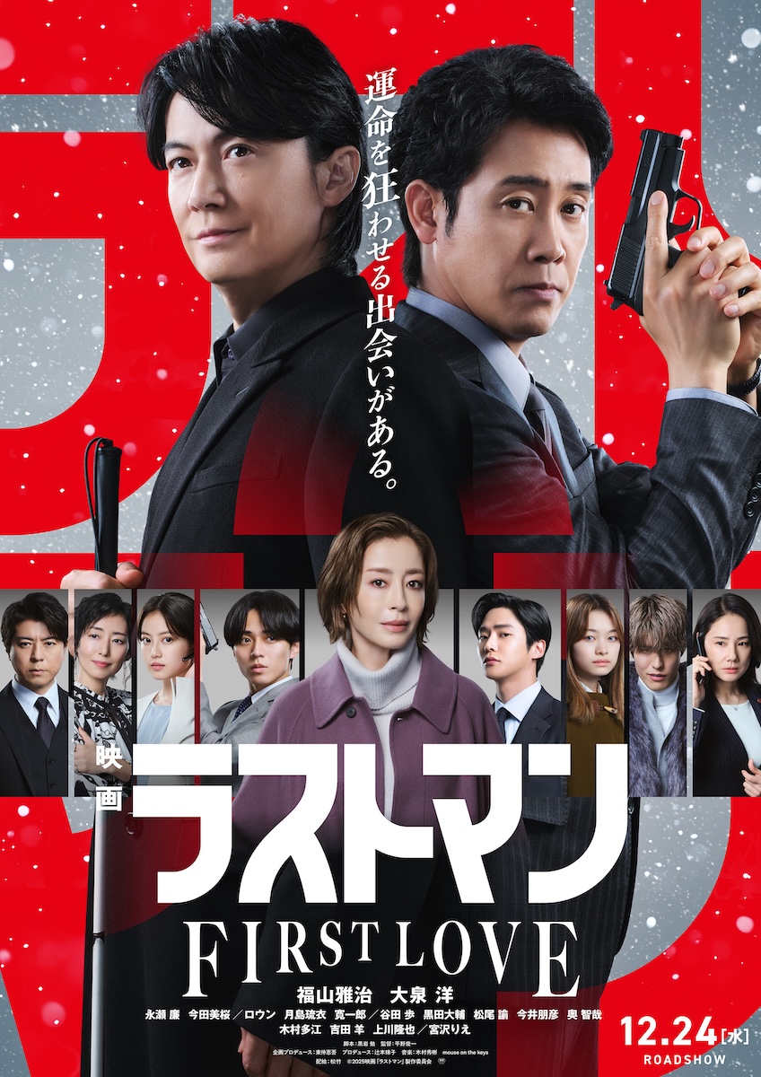 『映画ラストマン-FIRST LOVE-』