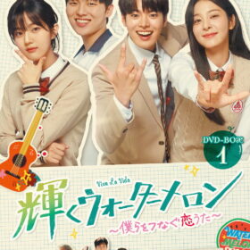 『耀くウォーターメロン～僕らをつなぐ恋うた～』　DVD-BOX 1
