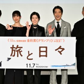 三宅唱監督『旅と日々』満席の熱気でジャパンプレミア！ 主演シム・ウンギョン「運命的な作品」
