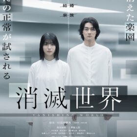 『消滅世界』