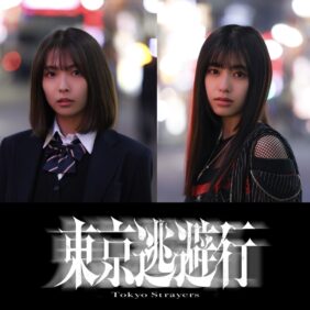 トー横が封鎖された街で、少女たちはどこへ走る——秋葉恋監督『東京逃避行』2026年初春公開