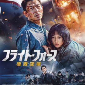 『フライト・フォース 極限空域』