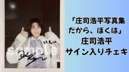 庄司浩平のサイン入りチェキを1名様にプレゼント!