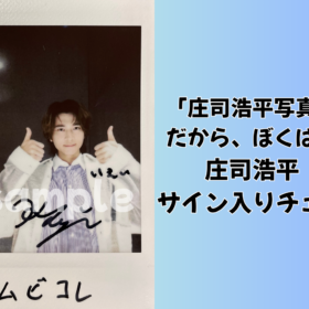 庄司浩平のサイン入りチェキを1名様にプレゼント！