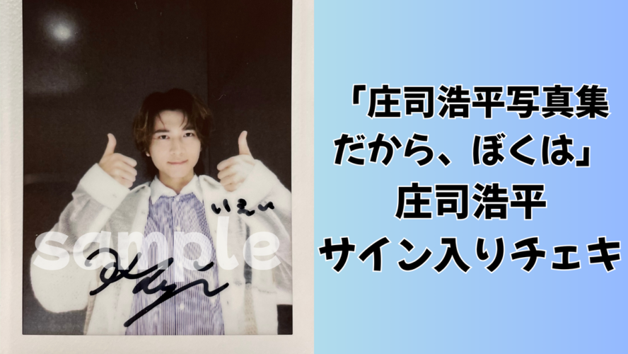 庄司浩平のサイン入りチェキを1名様にプレゼント！