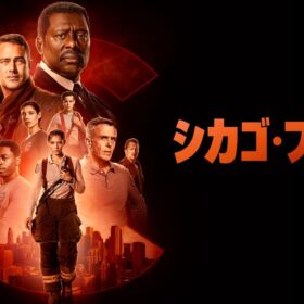 消防士たちの熱きドラマに感動！ 人間模様も見逃せない『シカゴ・ファイア』