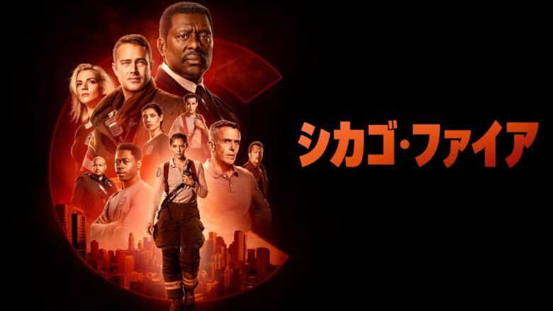 『シカゴ・ファイア』