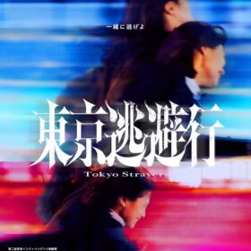 『東京逃避行』