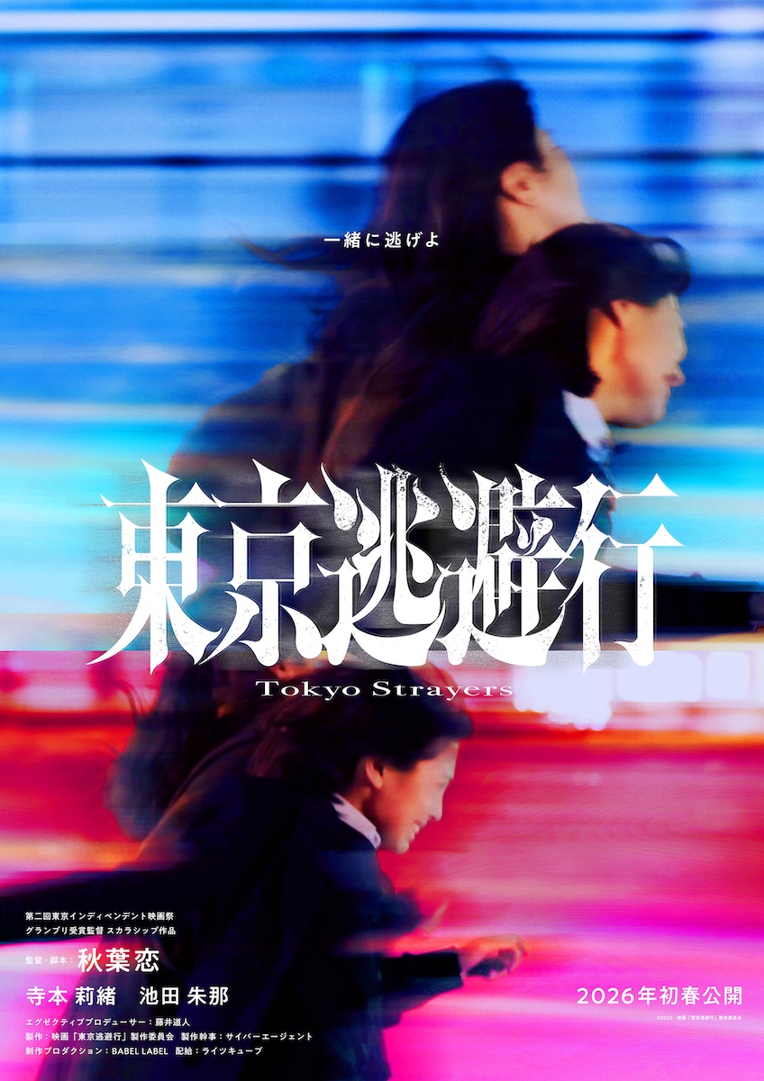 『東京逃避行』