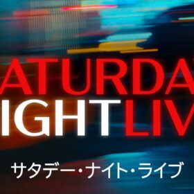 サブリナ・カーペンターやバッド・バニーがゲスト回も！『SNL』シーズン51配信中！