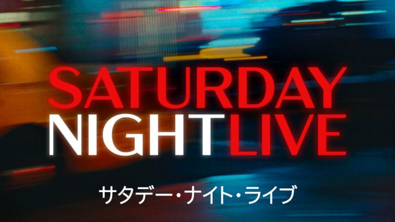『サタデー・ナイト・ライブ』