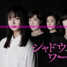 『連続ドラマＷ シャドウワーク』