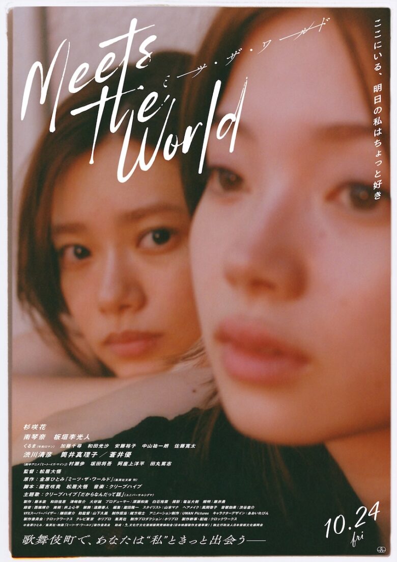 『ミーツ・ザ・ワールド』