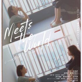 『ミーツ・ザ・ワールド』