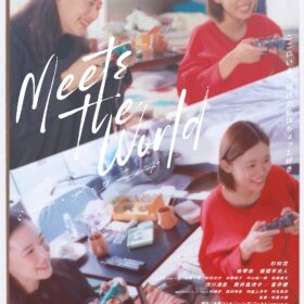 『ミーツ・ザ・ワールド』