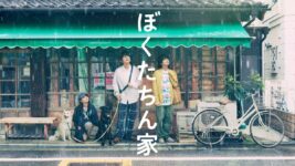 及川光博＆手越祐也が醸し出すほんわかムードが魅力の『ぼくたちん家』