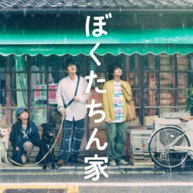 及川光博＆手越祐也が醸し出すほんわかムードが魅力の『ぼくたちん家』