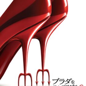 『プラダを着た悪魔２』
