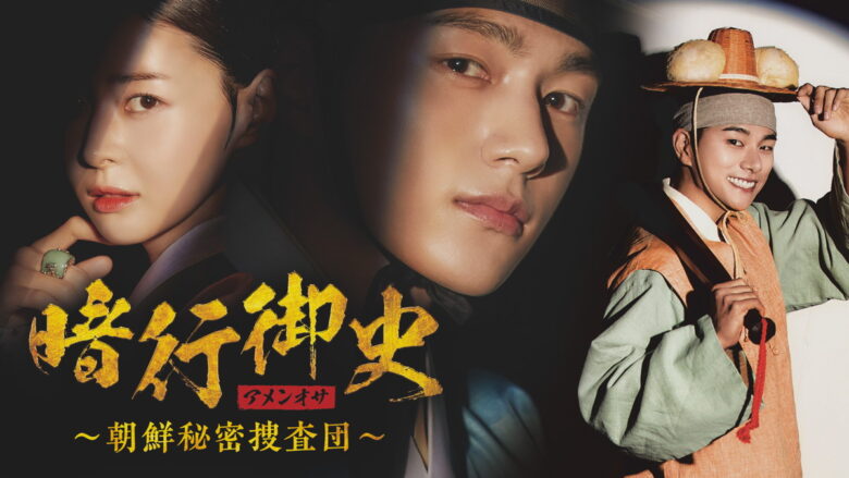 『暗行御史〈アメンオサ〉～朝鮮秘密捜査団～』