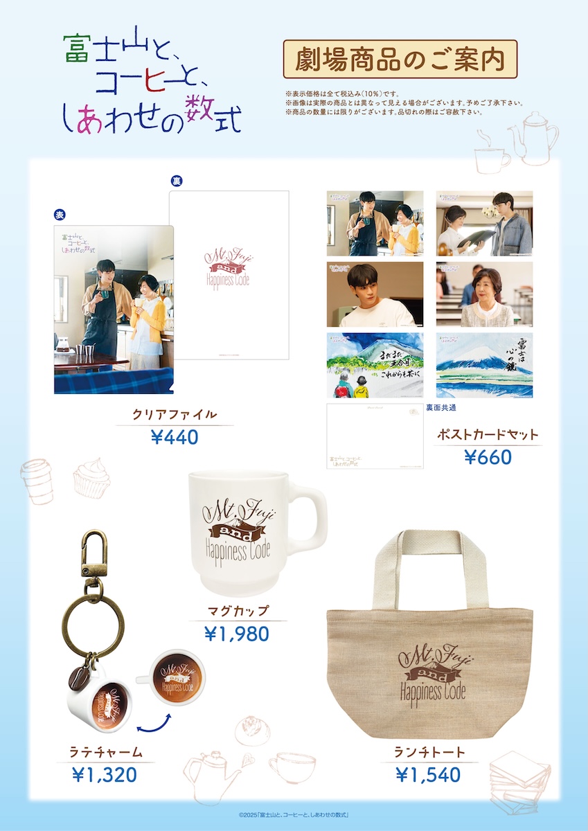 『富士山と、コーヒーと、しあわせの数式』