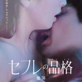 『セフレの品格』