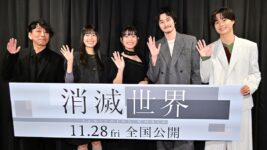 夫婦の“性”は時代遅れ？「年々現実に近づいてきていて…」愛が排除された社会描く『消滅世界』を出演者らが語る