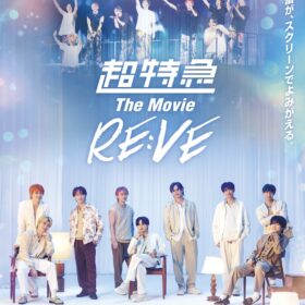 『超特急 The Movie RE:VE』