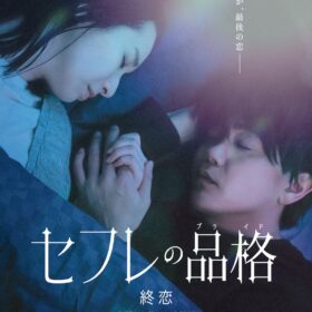 『セフレの品格』