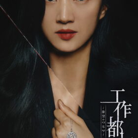 『工作都市～欲望のワルツ～』