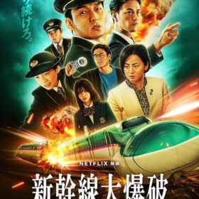 『新幹線大爆破』